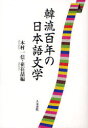 ■ISBN/JAN:9784409160930★日時指定・銀行振込をお受けできない商品になります商品情報商品名韓流百年の日本語文学　木村一信/編　崔在哲/編フリガナハンリユウ　ヒヤクネン　ノ　ニホンゴ　ブンガク　カンリユウ　ヒヤクネン　ノ　ニホンゴ　ブンガク著者名木村一信/編　崔在哲/編出版年月200910出版社人文書院大きさ334P　19cm