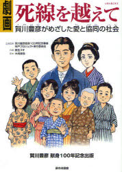 劇画死線を越えて　賀川豊彦がめざした愛と協同の社会　賀川豊彦献身100年記念事業神戸プロジェクト実行委員会/企画監修　藤生ゴオ/作画　大崎悌造/脚本