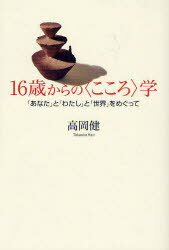 16歳からの〈こころ〉学　「あなた」と「わたし」と「世界」をめぐって　高岡健/著(3)