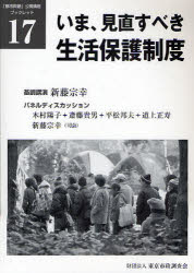 【新品】【本】いま、見直すべき生活保護制度　新藤　宗幸　基調講演　木村　陽子　他