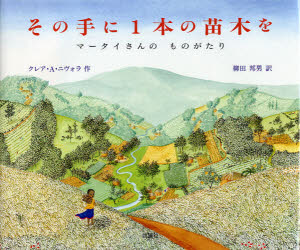その手に1本の苗木を　マータイさんのものがたり　クレア・A．ニヴォラ/作　柳田邦男/訳