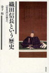 織田信長という歴史　『信長記』の彼方へ　金子拓/著