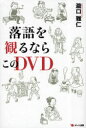 ■ISBN/JAN:9784780801316★日時指定・銀行振込をお受けできない商品になります商品情報商品名落語を観るならこのDVD　滝口雅仁/著フリガナラクゴ　オ　ミル　ナラ　コノ　デイ−ヴイデイ−著者名滝口雅仁/著出版年月200911出版社ポット出版大きさ231P　19cm