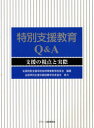 特別支援教育Q＆A　支援の視点と実際　全国特別支援学校知的障害教育校長会/編著