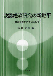 欧露経済研究の新地平 普遍主義を切り口として 木村武雄/著