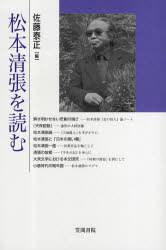 松本清張を読む　佐藤泰正/編