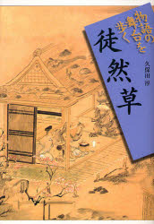 ■ISBN:9784634224803★日時指定・銀行振込をお受けできない商品になりますタイトル徒然草　久保田淳/著ふりがなつれずれぐさものがたりのぶたいおあるく発売日200910出版社山川出版社ISBN9784634224803大きさ175P　図版16P　20cm著者名久保田淳/著
