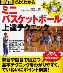 DVDでよくわかるミニバスケットボール上達テクニック 実業之日本社 奥野俊一／監修
