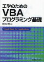 工学のためのVBAプログラミング基礎 村木正芳/著