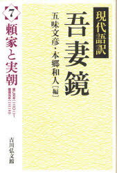 現代語訳吾妻鏡　7　頼家と実朝　建仁元年(一二〇一)～建保元年(一二一三)　五味文彦/編　本郷和人/編