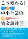 こう変わる!中小企業の資金調達　税理士会が創る中小企業資金調達支援センターの全仕組み　清水武信/著　中村中/著　久保田博三/著　新井信裕/著