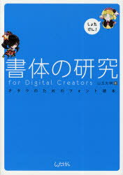 書体の研究for　Digital　Creators　オタクのためのフォント読本　山王丸榊/著
