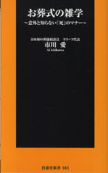 お葬式の雑学　意外と知らない「死」のマナー　市川愛/著