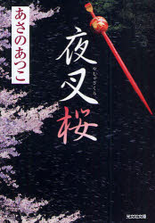 夜叉桜　長編時代小説　あさのあつこ/著