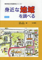 身近な地域を調べる　竹内裕一/編　加賀美雅弘/編