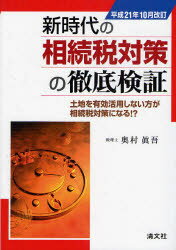 新時代の相続税対策の徹底検証　土地を有効活用しない方が相続税対策になる!?　奥村真吾/著