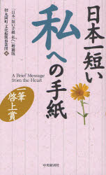 日本一短い私への手紙　丸岡町文化振興事業団/編