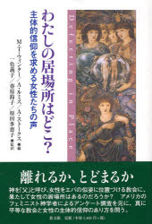 わたしの居場所はどこ?　主体的信仰を求める女性たちの声　M．T．ウィンター/編　A．ルミス/編　A．ストークス/編　一色義子/監訳　春原鈴子/監訳　原田多恵子/監訳