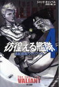 彷徨(さまよ)える艦隊 4 早川書房 ジャック・キャンベル/著 月岡小穂/訳