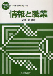 情報と職業　近藤　勲　編著　岡本　敏雄　他監修