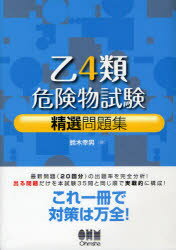 乙4類危険物試験精選問題集　鈴木幸男/著