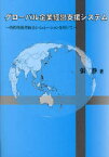 グローバル企業経営支援システム 時間発展型統合シミュレーションを用いて 張静/著