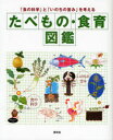 ■ISBN:9784906182701★日時指定・銀行振込をお受けできない商品になりますタイトルたべもの・食育図鑑　「食の科学」と「いのちの営み」を考える　食生活プランニング/編ふりがなたべものしよくいくずかんしよくのかがくといのちのいとなみおかんがえる発売日200911出版社群羊社ISBN9784906182701大きさ199P　26cm著者名食生活プランニング/編