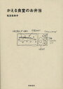 かえる食堂のお弁当 筑摩書房 松本朱希子/著