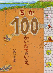 100かいだてのいえ　絵本 ちか100かいだてのいえ　いわいとしお/〔作〕