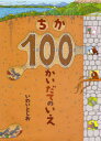 100かいだてのいえ　絵本 ちか100かいだてのいえ　いわいとしお/〔作〕