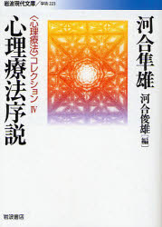 〈心理療法〉コレクション 4 心理療法序説 河合隼雄/著 河合俊雄/編