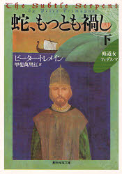 ■ISBN：9784488218133★日時指定・銀行振込をお受けできない商品になります商品情報商品名蛇、もっとも禍し　下　ピーター・トレメイン/著　甲斐万里江/訳フリガナヘビ　モツトモ　マガシ　2　ソウゲン　スイリ　ブンコ　M−ト−6−7　シユウドウジヨ　フイデルマ著者名ピーター・トレメイン/著　甲斐万里江/訳出版年月200911出版社東京創元社大きさ307P　15cm