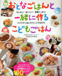 ■ISBN:9784528019812★日時指定・銀行振込をお受けできない商品になります商品情報商品名おとなごはんと一緒に作るこどもごはん　かんたん!おいしい!栄養たっぷり!　パパママごはんをアレンジするだけ!　フルタニマサエ/著フリガナオトナ　ゴハン　ト　イツシヨ　ニ　ツクル　コドモ　ゴハン　カンタン　オイシイ　エイヨウ　タツプリ　パパ　ママ　ゴハン　オ　アレンジ　スル　ダケ著者名フルタニマサエ/著出版年月200911出版社日東書院本社大きさ143P　26cm