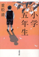 【新品】小学五年生　重松清/著