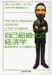自己組織化の経済学　経済秩序はいかに創発するか　ポール・クルーグマン/著　北村行伸/訳　妹尾美起/訳