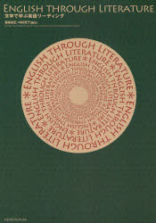 文学で学ぶ英語リーディング　斎藤兆史/編注　中村哲子/編注