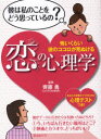 恋の心理学　怖いくらい彼のココロが見ぬける　心理テストつき　斉藤勇/監修　知的発見!探検隊/編著