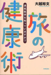 旅の健康術 渡航医学を知っていますか？ 大越裕文/著