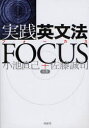 実践英文法FOCUS 南雲堂 小池直己/共著 佐藤誠司/共著