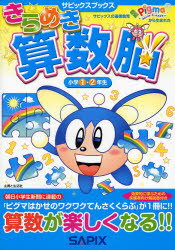 きらめき算数脳　小学1・2年生　進学教室サピックス小学部/著