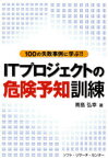 ITプロジェクトの危険予知訓練　100の失敗事例に学ぶ!!　青島弘幸/著