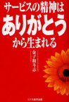 サービスの精神は「ありがとう」から生まれる　金子和斗志/著