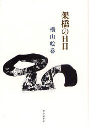 架橋の日日　横山絵巻歌集　横山絵巻/著