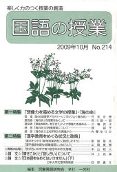 ■ISBN/JAN：9784752802143★日時指定をお受けできない商品になります商品情報商品名国語の授業　214　児童言語研究会　編集フリガナコクゴ　ノ　ジユギヨウ　214著者名児童言語研究会　編集出版年月200908出版社一光社