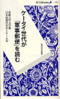 ケータイ世代が「軍事郵便」を読む 専修大学文学部日本近現代史ゼミナール/編