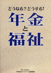どうなる?どうする!年金と福祉 丸尾直美インタビュー・論文 丸尾直美/著 宮崎緑/インタビュアー