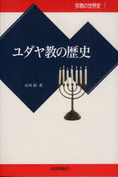 宗教の世界史 7 ユダヤ教の歴史 市川 裕 著