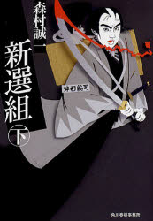 ■ISBN/JAN:9784758434478★日時指定・銀行振込をお受けできない商品になります商品情報商品名新選組　下　森村誠一/著フリガナシンセングミ　2　ハルキ　ブンコ　モ−1−57　ジダイ　シヨウセツ　ブンコ著者名森村誠一/著出版年月200911出版社角川春樹事務所大きさ558P　16cm