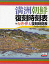 【新品】【本】満州朝鮮復刻時刻表　附台湾・樺太復刻時刻表　2巻セット　日本鉄道旅行地図帳編集部/編