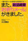 また、「お祈りメール」がきました。 落ちるルールを知れば合格する! 就活極意 早稲田出版 入江恭広／著